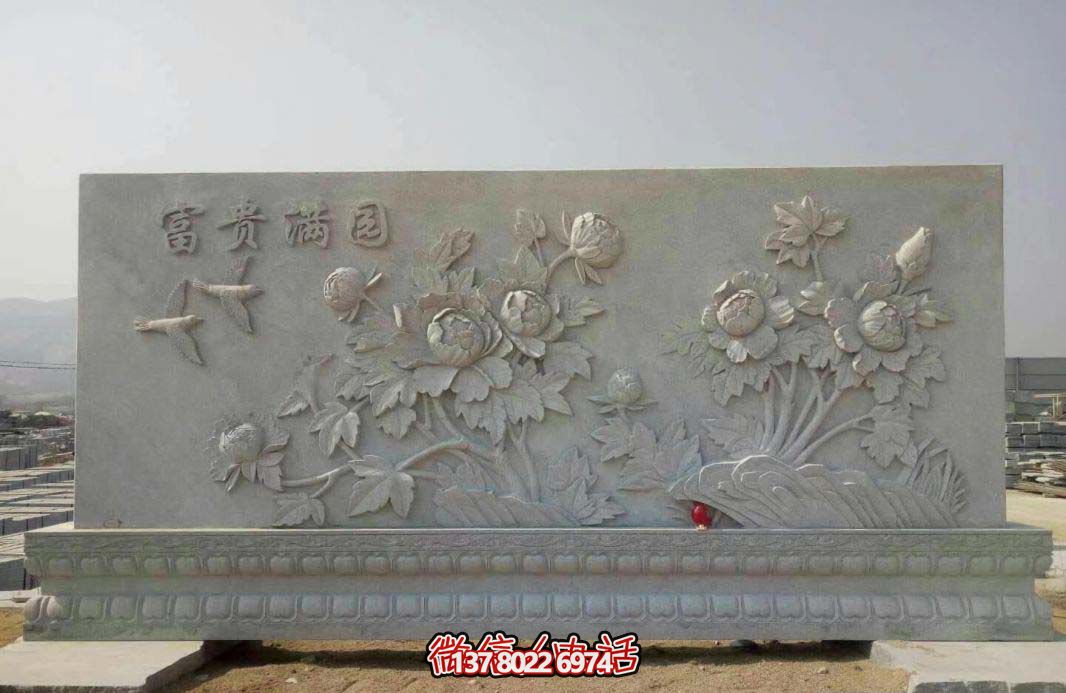 精美富貴牡丹花石浮雕影壁，滿園富貴氣派