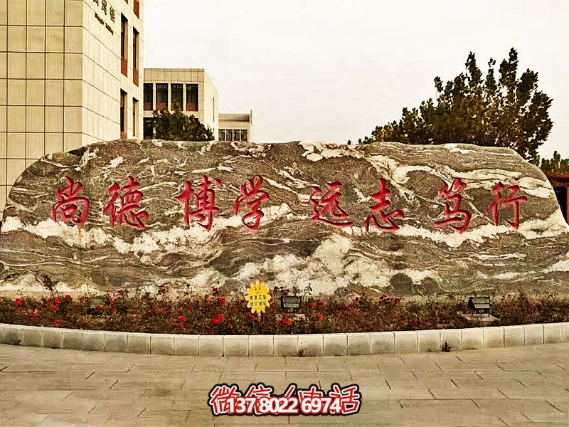精美刻字雕塑景觀石，提升學(xué)院門口入口景觀氛圍