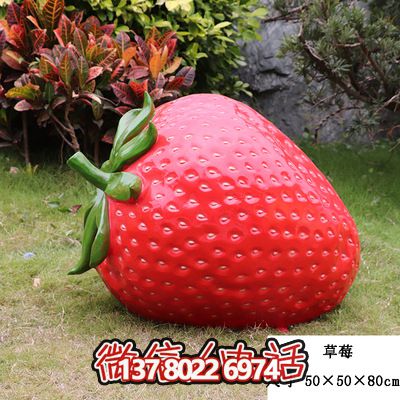 農(nóng)場(chǎng)景觀草莓玻璃鋼模型擺件園區(qū)裝飾雕塑 農(nóng)場(chǎng)景觀草莓玻璃鋼模型擺件園區(qū)裝飾雕塑