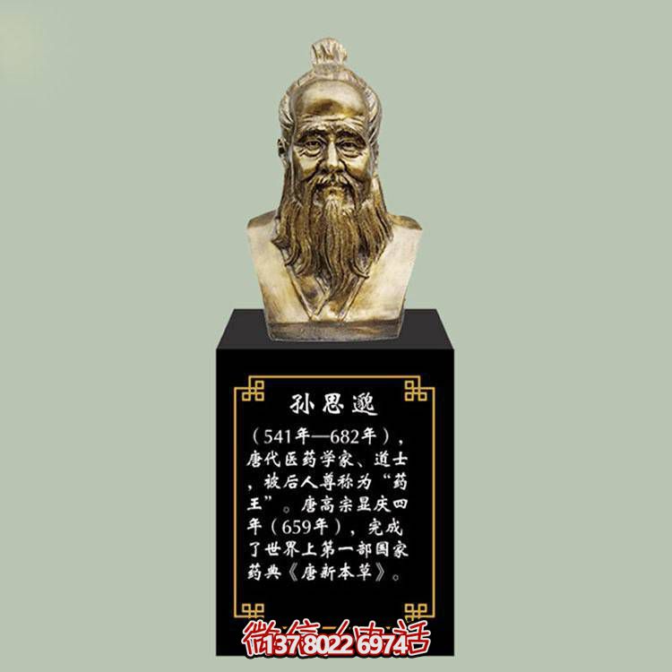孫思邈胸像，玻璃鋼仿銅歷史名人古代著名醫(yī)學家半身像